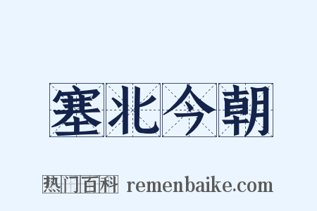 塞北今朝是什么意思的图片